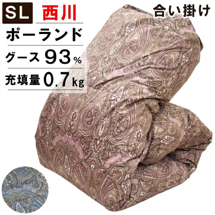 楽天市場】西川 羽毛布団 合い掛け布団 シングルロングサイズ 