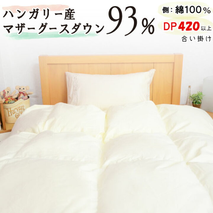 楽天市場】羽毛合い掛け布団 ハンガリー産 ホワイトマザーグースダウン  