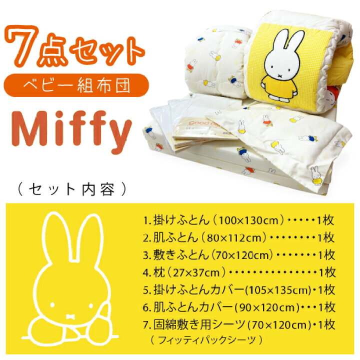 楽天市場】【在庫処分】ミッフィー ベビー布団 7点セット ベビー 組 