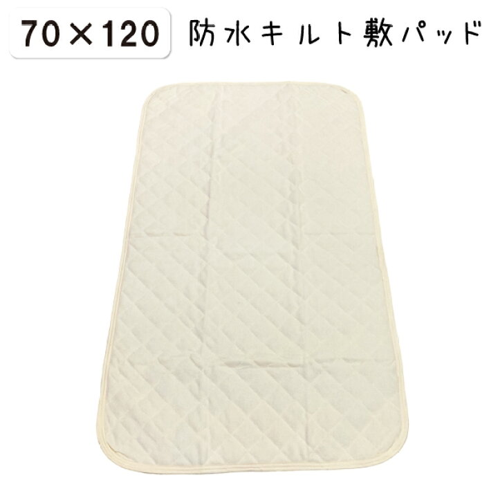 楽天市場】70×120cm 四隅ゴム付き ベビー用 防水キルト敷パッド 防水 