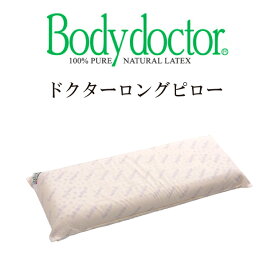 ボディドクター ロングピロー ロング枕 ドクターピロー ロング 枕 Bodydoctor ラテックス100％ 体圧分散式 送料無料 ラテックス 頭 首 肩 シンプル ロング 長い枕 抱き枕 ピロー 正反発 高反発 長枕 ダブル枕 ドクターピロー ボディードクター