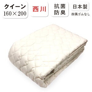抗菌防臭加工無料 西川 洗える ベッドパッド クイーンサイズ 四隅ゴムなし 日本製 制菌 抗菌 防臭 ベッドリネン 敷きパッド 速乾 西川 敷きパッド オールシーズン