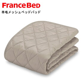 羊毛メッシュベッドパッド 220×195cm フランスベッド 洗える ウール