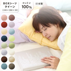 良眠カラー ボックスシーツ クイーンサイズ 160×200×30 日本製 綿100％ 無地 形態安定加工 日清紡 多色展開 クイーン Q