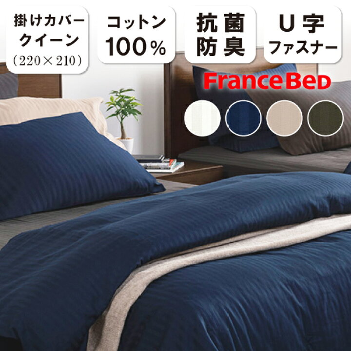 楽天市場】フランスベッド ラインアンドアースN 掛けカバー クイーン 