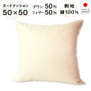 抗菌防臭加工無料 ダウンクッション 50×50cm ホワイトダウン50% フェザー50% 側 綿100％ 日本製 羽根 フェザー クッション 中材 ヌードクッション クッション 中身 インナー クッション 羽毛 50角 50×50cm 無地