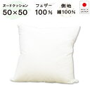抗菌防臭加工無料 フェザークッション フェザー100％ 50×50cm 側 綿100％ 日本製 羽根 フェザー クッション用 中材 ヌードクッション クッション 中身 ヌード