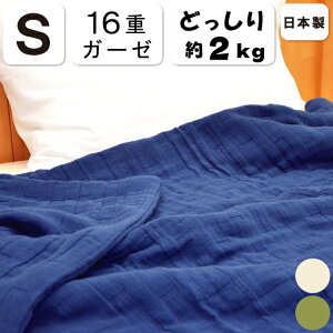 抗菌防臭加工無料 16重織り 加重ケット ガーゼケット ピュアコットン シングル 140×200cm 毛布 コットン毛布 コットンケット 綿100% 十六重 1.9キロ 約2kg 約2キロ 重い布団 重い ボリューム