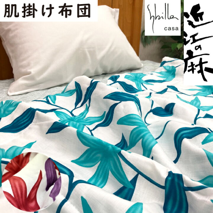楽天市場】抗菌防臭加工無料 洗える 近江の麻 肌掛け布団 本麻 リネン 