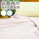 抗菌防臭加工無料 接触冷感 西川 洗える真綿ケット（シングルロング・150×210）夏用ケット 絹100％ シルク100％ 肌布団 肌掛け 夏用掛け布団 絹ふとん 掛けふとん 送料無料 肌かけ 高級 まわた 肌掛け布団 肌掛布団 京都西川