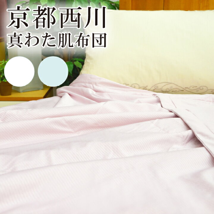 楽天市場】抗菌防臭加工無料 接触冷感 西川 洗える真綿ケット  