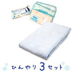接触冷感 ひんやりセット 敷きパッド シングル ひんやり 冷感 涼感敷きパッド 枕パッド 冷感シート 西川 京都西川 ジェルパッド ひんやり 3点セット 福袋 冷感セット