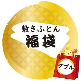 【福袋】ダブルサイズ 敷き布団 カバー付き 敷布団 柄おまかせ 抗菌防臭加工無料