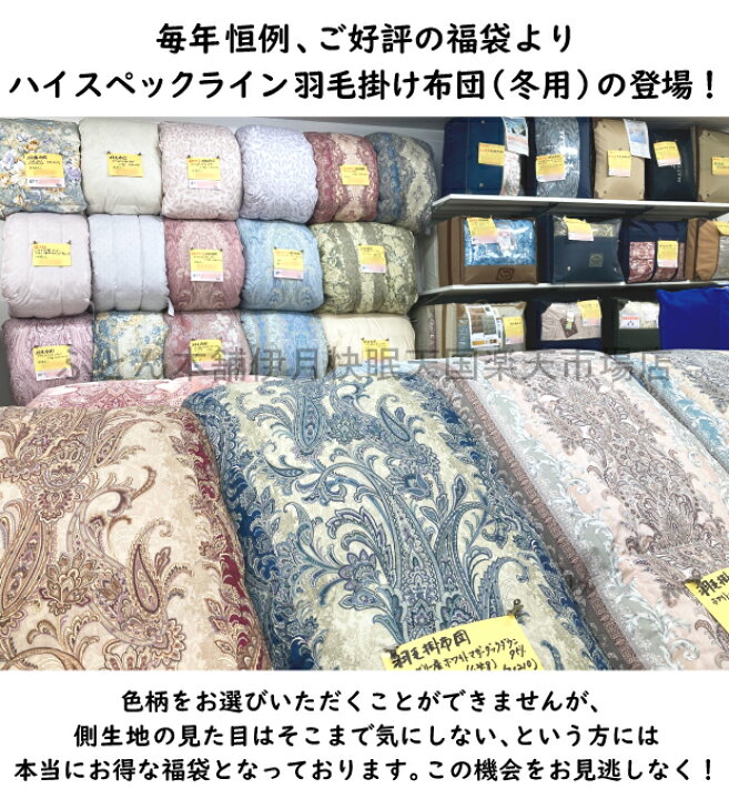楽天市場】【抗菌防臭加工無料】高級 羽毛掛け布団 福袋 柄おまかせ 