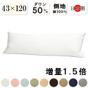 抗菌防臭加工無料 【増量タイプ】ダウン50％ 43×120 ダウンピロー カバー付き 日本製 綿100％ ダウン50％ フェザー50％ ダウン ダウン枕 羽毛枕 羽根枕 羽毛まくら ロング枕 長枕 ダブル枕 抱き枕 二人で使える 送料無料 ハグピロー ボディピロー