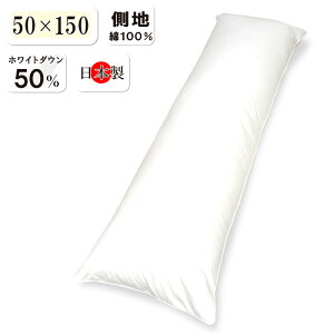 抗菌防臭加工無料 ダウン50% ダウンピロー 50×150cm ダウン50% フェザー50% 日本製 ヌード ダウン枕 抱き枕 まくら 羽毛 ロング枕 長枕 ダブル枕 二人 2人用 送料無料 ハグピロー ボディピロ
