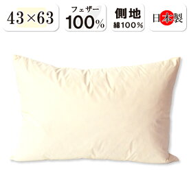 抗菌防臭加工無料 日本製 フェザー枕 43×63cm フェザー100％ 羽根まくら 側生地 綿100％ 羽根枕 ヌード フェザーピロー スモールフェザー はね 羽根 羽枝 しっかりめ かため ふかふか ふかふか枕 ホテル ホテル使用