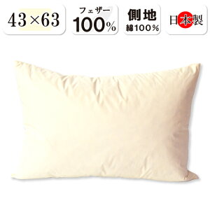 抗菌防臭加工無料 日本製 フェザー枕 43×63cm フェザー100% 羽根まくら 側生地 綿100% 羽根枕 ヌード フェザーピロー スモールフェザー はね 羽根 羽枝 しっかりめ かため ふかふか ふかふか