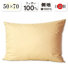 抗菌防臭加工無料 50×70cm フェザー100％ フェザー枕 日本製 羽根枕 羽根まくら 羽枕 フェザー枕 大きめ まくら 枕 抱き枕 フェザーピロー フェザー100％ 一人用 スモール ホテル pillow フェザー フェザー枕