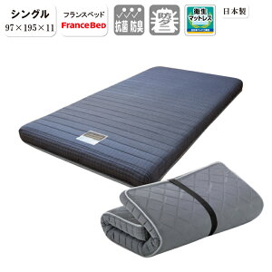 フランスベッド たためる スプリングマットレス FOLD AIR フォールドエアー 日本製 高密度連続スプリング 三つ折り可能 持ち運び スプリングマットレス 送料無料 日本製