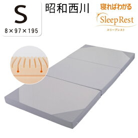 昭和西川 寝ればわかる マットレス 「スリープレスト」 シングルサイズ 97×195cm 圧縮梱包 Sleep Rest 体圧分散 敷き布団 敷布団 三つ折り可能