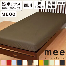 西川 mee ME00 ボックスシーツ シングル 100×200×28cm クイック&#174;シーツ クイックシーツ ベッド用 ボックスシーツ ベッドシーツ マットレスカバー BOXシーツ 西川リビング 日本製 西川 mee ボックス シングル 抗菌 防縮