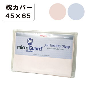 ミクロガード スタンダード 枕カバー 45×65cm 日本製 テイジン ピロケース まくらカバー 防ダニカバー ダニ・ホコリ対策 薬品不使用 静電気防止 アレルギー対策 喘息 ハウスダスト PM2.5 ダニ