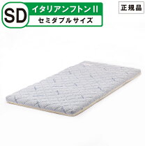 楽天市場】セミダブル マニフレックス イタリアンフトンiiの通販