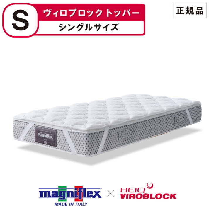 楽天市場】マニフレックス ハイキュ ヴィロブロック トッパー シングル  