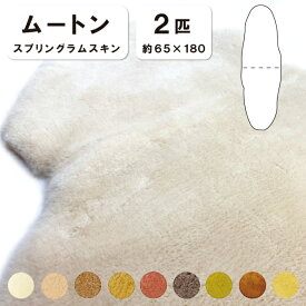 抗菌防臭加工無料 【2匹物】【毛長28mm】65×180cm 日本製 スプリングラムスキン ムートン 椅子 チェアー ソファー シート ソファー 長イス ベッド敷物 ムートンシーツ 株式会社舛田 マスダ ムートン