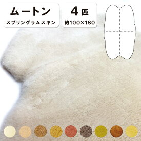 抗菌防臭加工無料 【4匹物】【毛長28mm】100×180cm 日本製 スプリングラムスキン ムートン ソファー シート ソファー 長イス 敷物 ムートンシーツ ムートン 株式会社舛田