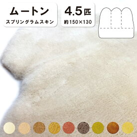 抗菌防臭加工無料 【4.5匹物】【毛長28mm】150×130cm 日本製 スプリングラムスキン ムートン ソファー シート ソファー 長イス 敷物 ムートンシーツ 株式会社舛田 マスダ ムートン