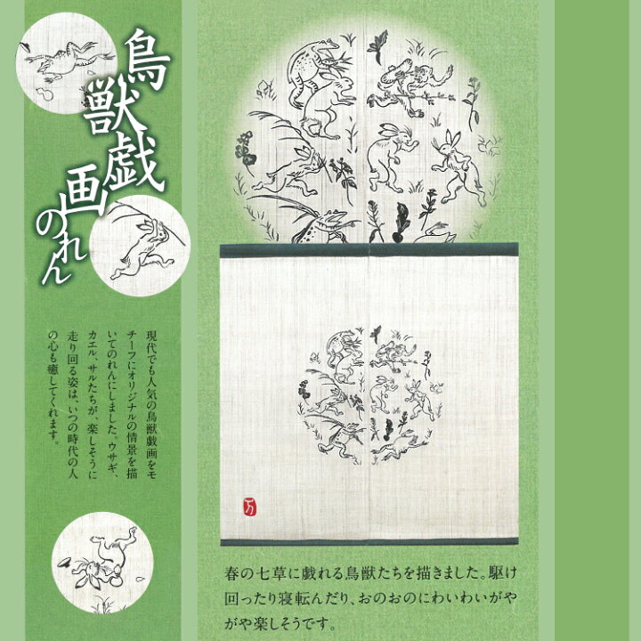 楽天市場】鳥獣戯画のれん わいわい 88×90cm 万葉舎 のれん 本麻 和風 