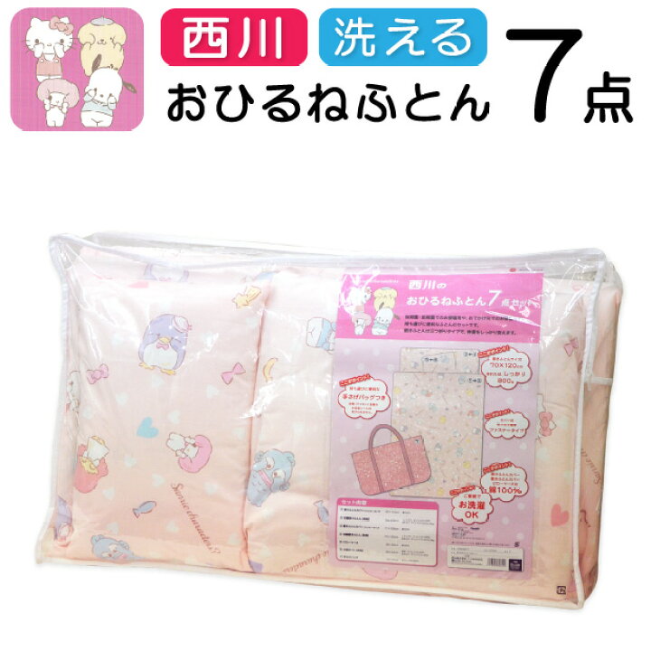 楽天市場】洗える 西川 サンリオキャラクター おひるねふとん7点セット バッグ付き ファスナーあり お昼寝 おひるね 保育 布団セット こども用ふとん 子供 ベビー キティちゃん マイメロ ポムポムプリン ポチャッコ シナモロール キキララ ハローキティ お昼寝布団セット ... 楽天市場】洗える 西川 サンリオキャラクター おひるねふとん7点セット バッグ付き ファスナーあり お昼寝 おひるね 保育 布団セット こども用ふとん 子供 ベビー キティちゃん マイメロ ポムポムプリン ポチャッコ シナモロール キキララ ハローキティ お昼寝布団セット ...
