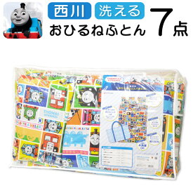 増量 洗える 西川 きかんしゃトーマス おひるねふとん7点セット バッグ付き ファスナーあり お昼寝 おひるね 保育 布団セット こども用ふとん 子供 園児 保育園 ベビー キャラクター お昼寝布団 保育園用 ふとんセット