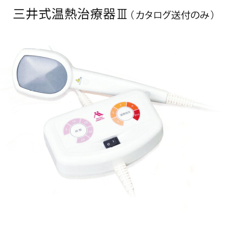 楽天市場】【カタログ送付のみ】三井式温熱治療器III 温灸器 家庭用 