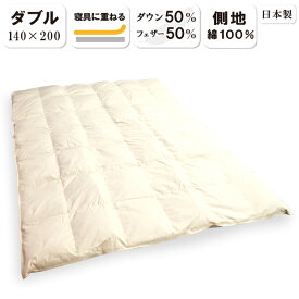 抗菌防臭加工無料 ダウンパッド ダブルサイズ 140×200cm ダウン50% フェザー 50% 羽毛敷き布団 日本製 やわらか 敷布団 フェザー フェザーパッド 敷きパッド 送料無料 敷き布団 羽毛敷きパッド 羽毛パッド ダウンパッド