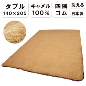 抗菌防臭加工無料 日本製 キャメル100％ 敷きパッド ダブル 140×205 四隅ゴム付き らくだ ラクダ 敷き毛布 敷パッド 敷毛布らくだ ラクダ 敷きパット 敷パッド シーツ 体圧分散 キャメル 送料無料