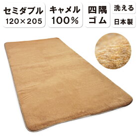 抗菌防臭加工無料 日本製 キャメル100％ 敷きパッド セミダブル 120×205 四隅ゴム付き らくだ ラクダ 敷き毛布 敷パッド 敷毛布らくだ ラクダ 敷きパット 敷パッド シーツ 体圧分散 キャメル 送料無料