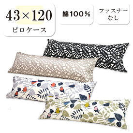 ロング枕カバー ピロケース 43×120 綿100% 日本製 まくら ダブル枕 用 ロングピロー カバーリング 高品質 ファスナーレス モダン カジュアル 120cm幅