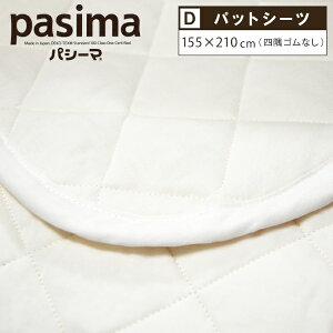 パシーマ パッドシーツ ダブル 敷きシーツ 155×210cm きなり 四隅ゴムなし