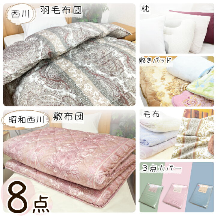 楽天市場】寝具セット シングル 8点 西川 羽毛布団 昭和西川 敷き布団 