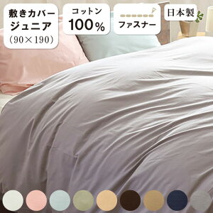 敷布団カバー ジュニア 90×190cm 日本製 綿100% 無地 防縮加工 子供用 敷きふとんカバー 敷カバー ジュニア 敷き布団カバー ジュニアサイズ ふとんカバー しき布団カバー 子供サイズ しきふと