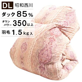 昭和西川 羽毛布団 冬用 ダブル ホワイトダック 85％ 1.5kg入り DP350 ダブルサイズ ロングサイズ 日本製 羽毛掛け布団 掛布団 羽毛ふとん 西川