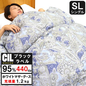 羽毛布団 シングル ポーランド産 マザーグースダウン 95% 1.2kg入り DP440以上 日本製 綿100% 32マス 二層キルト CILブラックラベル認定 防ダニ 防臭 防カビ 抗菌 消臭 防臭 シングルサイズ ロン