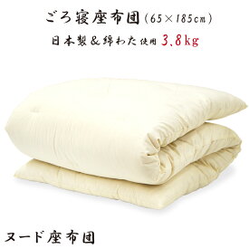 【抗菌防臭加工無料】 ごろ寝ふとん (ヌード) 65×185 手作り 綿わた 3.8kg 日本製 ごろ寝布団 ごろ寝マット 車中泊 トラック 寝台 マット 座布団 お昼寝布団 コンパクト 綿100％ 和布団 綿わた敷き布団 ごろね キャンピングカー 敷き布団 敷布団