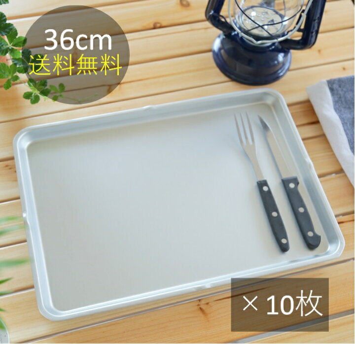 楽天市場】【送料無料】バット 大 36cm 10枚セット アルミ アルマイト 