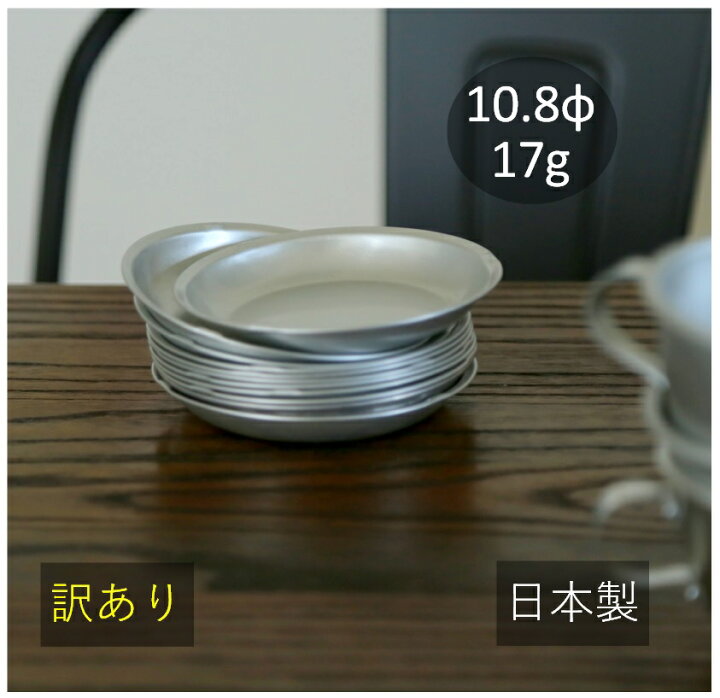 楽天市場】小皿 10.8cm 1枚【シルバー/訳あり/1枚分】アルミ 食器 