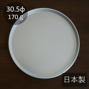 アルミ カフェトレー お盆 丸型 30.5cm お盆 軽量 ラウンドトレー 業務用 キャンプ 銀色 シルバー 飲食店 昭和レトロ アルマイト 日本製 森中製作所