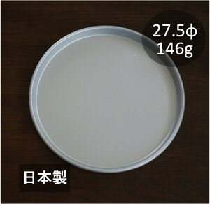 アルミ カフェトレー 丸型 27.5cm お盆 ラウンドトレー 軽量 アルマイト 業務用 キャンプ 銀色 シルバー おしゃれ かわいい 備品 飲食店向け 昭和レトロ 日本製 森中製作所